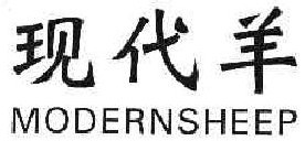  现代羊MODERNSHEEP 