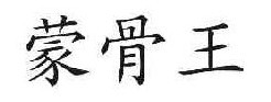 蒙骨王 