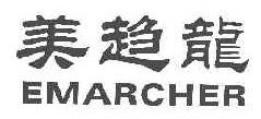 美趋龙EMARCHER 