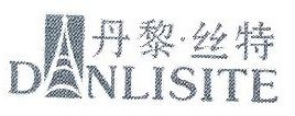 丹黎丝特DANLISITE 