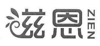滋恩 