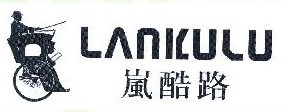  岚酷路 