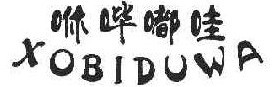 咻哔嘟哇XOBIDUWA 