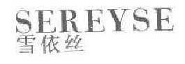 雪依丝SEREYSE 