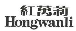 红万莉 