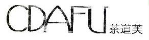 茶道芙 CDAFU 