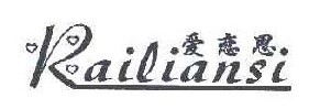  爱恋思 