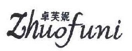 卓芙妮