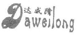 达威隆    D 