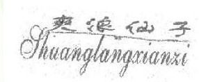 爽浪仙子