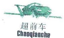 超前车