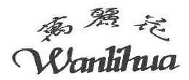 万丽花