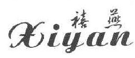 禧燕