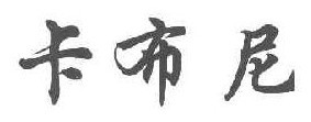 卡布尼