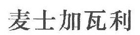 麦士加瓦利 