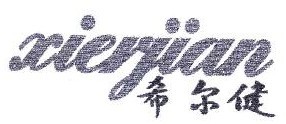 希尔健