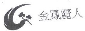 金凤丽人
