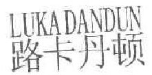 路卡丹顿  