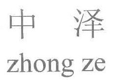  中泽
