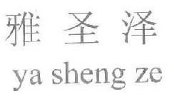  雅圣泽