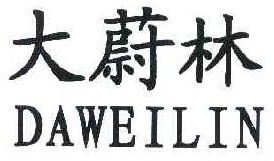  大蔚林 