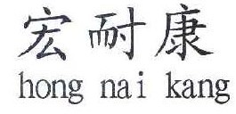  宏耐康 