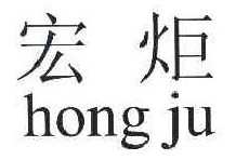  宏炬 