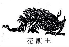  花麒王  