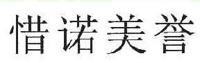  惜诺美誉 