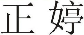 正婷  