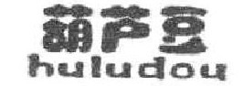 葫芦豆