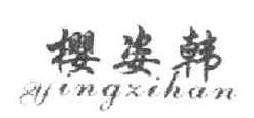 樱姿韩 