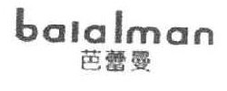 芭蕾曼 BAIALMAN 