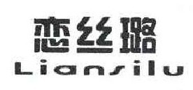 恋丝璐 