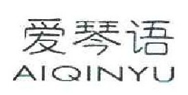 爱琴语