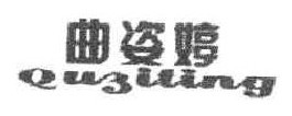 曲姿婷 