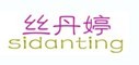 丝丹婷 