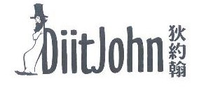  狄约翰DIITJOHN 