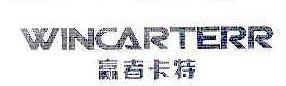 赢者卡特WINCARTERR