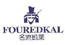 名流凯莱FOUREDKAL 