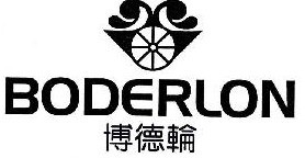 博德轮BODERLON   