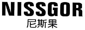   尼斯果NISSGOR 