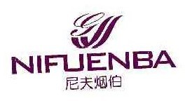 尼夫烟伯NIFUENBA;NIFUENBA 