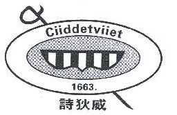 诗狄威CIIDDETVIIET;1663 