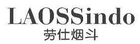 LAOSSINDO劳仕烟斗 