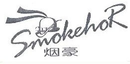   烟豪SMOKEHOR 
