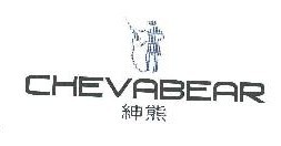   绅熊CHEVABEAR 