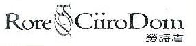   RORE CIIRO DOM;劳诗盾