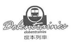 度本列车DOBENTRAINES