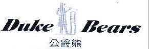   公爵熊DUKEBEARS 